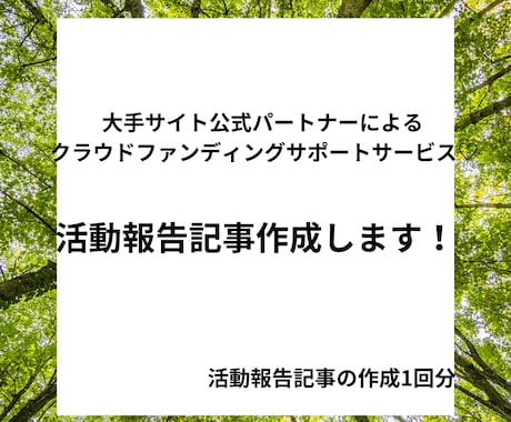 クラウドファンディングの活動報告の投稿を作成します 文章が上手く書けない、内容が浮かばない、是非お任せください イメージ1