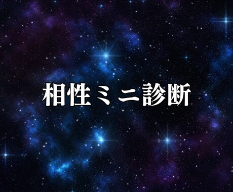 相性ミニ診断|コツ3つ占います 二人の“噛み合う点/ズレる点”を要点3つで可視化。 イメージ1