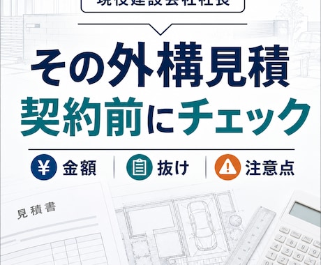 外構見積の高い安い・一式・抜けを確認します 現役建設会社社長が契約前の不安を整理します イメージ1