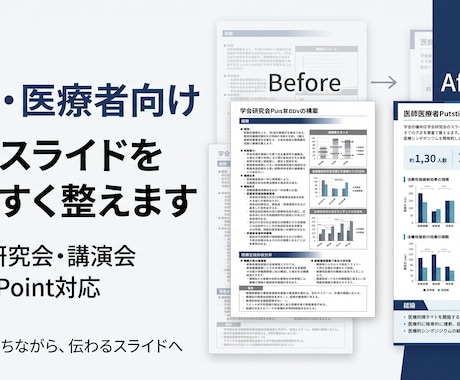 医師・医療者向けに学会スライドを整えます イメージ1