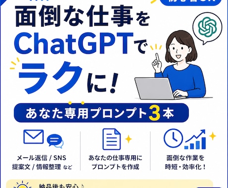 あなた専用ChatGPTプロンプト3本を作ります 使い方・入力例つき！初心者でもすぐ使えます イメージ1
