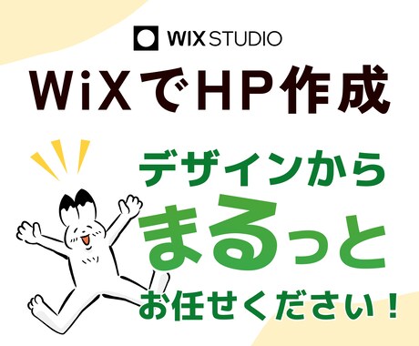 Wix Studio｜サイト改善｜見やすく整えます デザインからまるっとお任せください( 'v' ) イメージ1