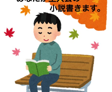 短編:あなたが主人公の小説書きます 変わった思い出作りをしてみたい方に イメージ1