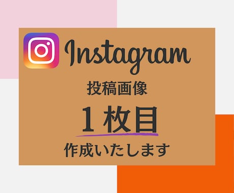 クリック率の上がるInstagram画像を作ります イメージ1