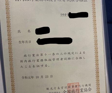 資格取得までのノウハウを教えます 総合旅行業務取扱管理者の資格取得者 イメージ2