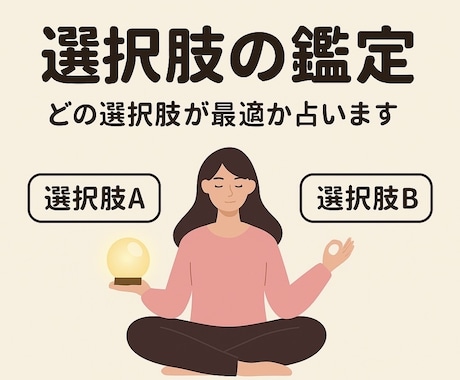 どっちがいい?選択肢リーディング致します どちらが良いかをお導きするご神託 イメージ1