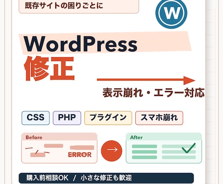 WordPressの表示崩れ・エラーを修正します CSS/PHP/プラグイン不具合などの困りごとに対応します イメージ1