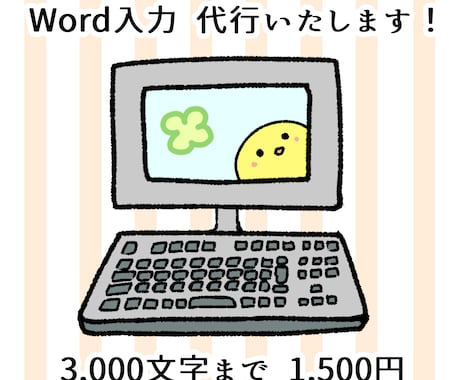 Word入力代行いたします PDFデータや手書き原稿をWordデータにしてお渡しします。 イメージ1