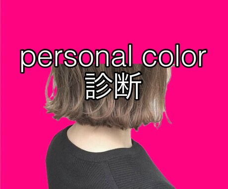 元アパレル販売員がパーソナルカラーをお伝えします 自分を一番素敵に見せてくれるカラーを知りたくありませんか？ イメージ1