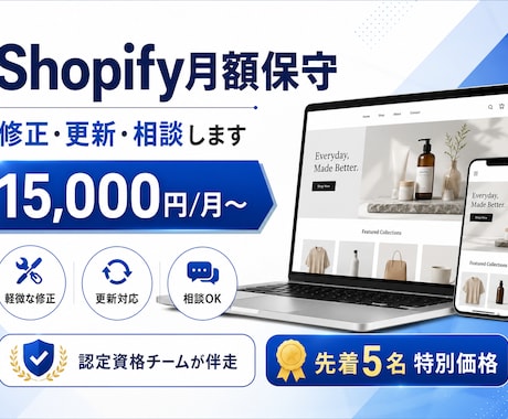 Shopify月額保守｜修正・更新・相談します イメージ1