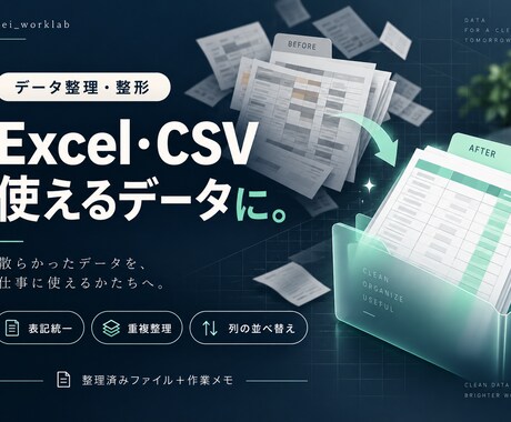 ExcelやCSVを整理し使いやすい表に整えます 表記統一・重複整理・列の並べ替えまで、作業メモ付き イメージ1