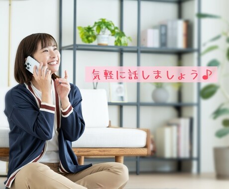 なんでも聞きます 気軽になんでも話してください♪ イメージ1