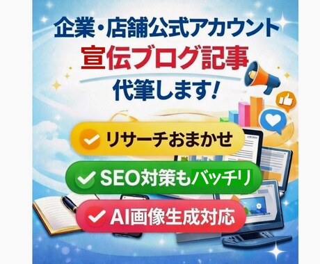Xやブログの記事執筆・画像選定を代行します 企業や店舗の公式アカウント、宣伝用ブログの記事を代筆します。 イメージ1