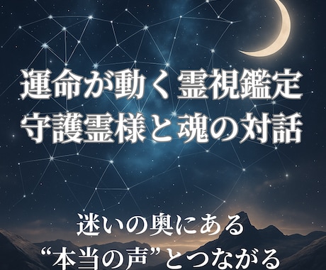 運命が動く霊視鑑定｜守護霊様と魂の対話をします 迷いの奥にある“本当の声”とつながる静かな再起動の時間を イメージ1