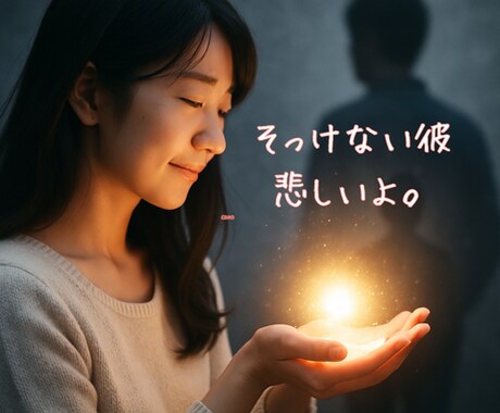 恋の謎解き霊視☆沈黙の理由を読み解きます 短文、既読無視、着信拒否…彼の「答えない理由」を静かに霊視 イメージ2