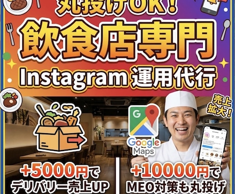 飲食店の集客特化型！丸投げOK！SNS運用します 丸投げインスタ運用代行！プロが「集客・売上」を加速させます イメージ1