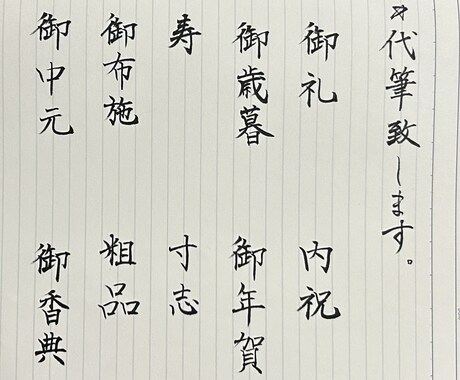 様々なジャンルの代筆に対応させていただきます プロの書道家が丁寧に代筆いたします。 イメージ1