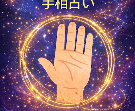 両手の手相であなたの運勢を鑑定します 1人で見つめ直すより、手のひらからのヒントで前向きな毎日へ。 イメージ2
