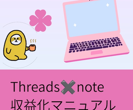 Threads×note導線作成します 投稿ネタ・note構成・固定ポストまで活用できます イメージ1