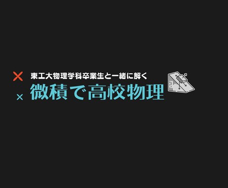 大学受験に向けて微積物理の指導をします YouTubeチャンネル:微積で高校物理運営者が教えます！ イメージ1