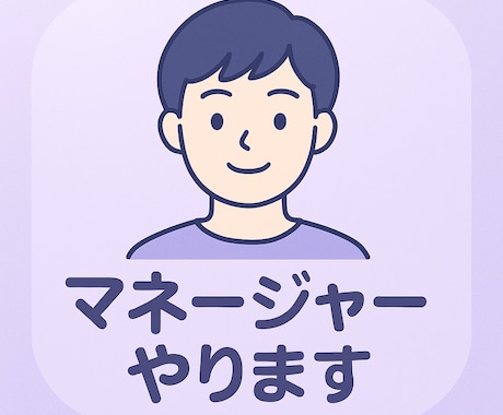 元インフルエンサーマネージャーがサポートします Vtuber・配信者の活動サポート・案件代行・相談受付中 イメージ1