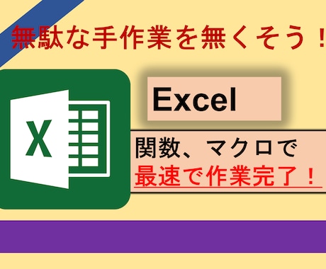 Excelの手作業を自動化させます 無駄な手作業していませんか？楽になりましょう！ イメージ1
