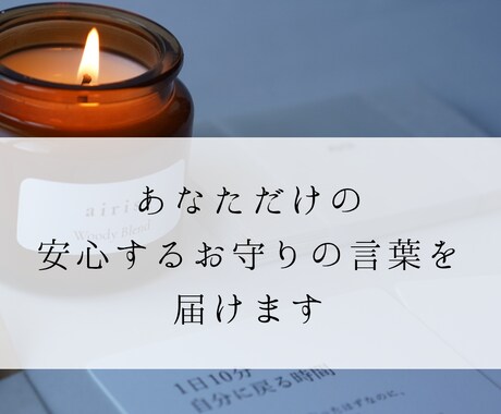心理カウンセラーがお守りの言葉をお届けします あなただけの安心して眠れるお守りの言葉をお届けします イメージ1