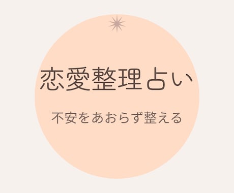 片思い・復縁・返信不安を深く丁寧に整理しますます 不安を煽らず今の気持ち・関係性・次の一歩を丁寧に言葉にします イメージ1