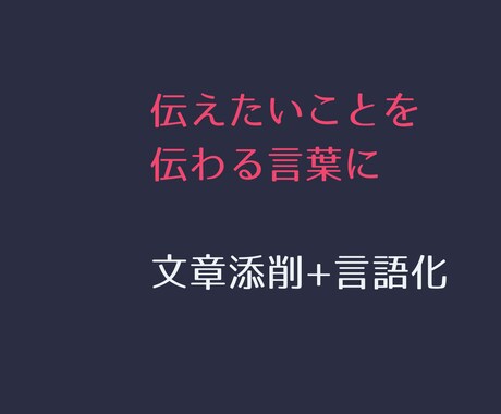 刺さる文章に変える添削+言語化ます 伝えたいことを、伝わる言葉に。 イメージ1
