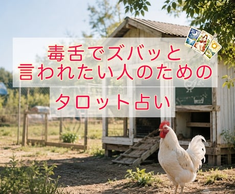 毒舌でズバッと言われたい方とお話しします なんとなく、自分の気持ちを誤魔化してる気がしたりする？ イメージ1