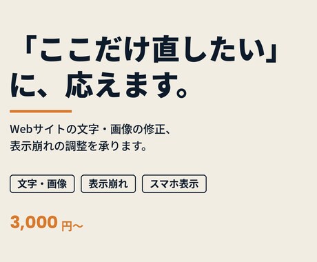 Webサイトの文字・画像修正、表示崩れを直します 小さな修正を、丁寧に・スピーディーに イメージ1