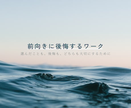 前向きに後悔するワークを行います イメージ1
