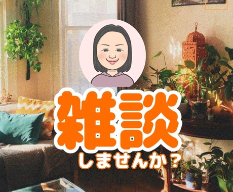 話したい❁﻿聞いて欲しい❁﻿話しやすい会話作ります 話したいことが話せる場✿リラックスと心の解放で楽しめる雑談♡ イメージ1