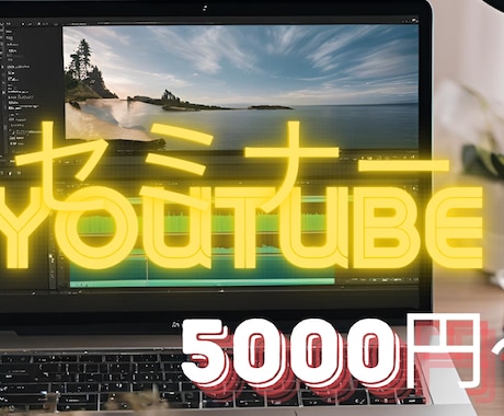 YouTubeチャンネル運営セミナーします 効果的な動画コンテンツの企画・制作・投稿の秘訣 イメージ1