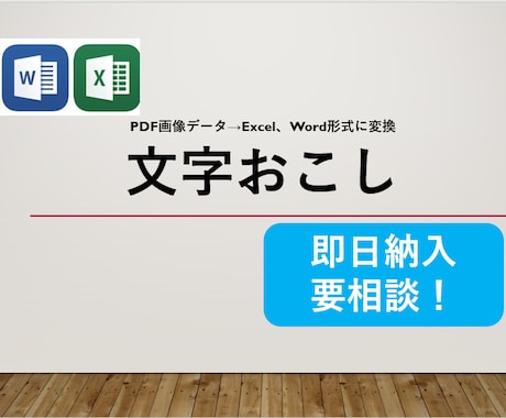 PDF、紙→Excel、Wordに変換します ExcelとWordに対応します。即日納入は要相談です イメージ1