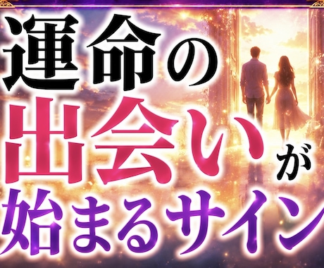 もう始まってる？　運命の出会いを徹底透視します 出会いの前兆をリアルに鑑定します イメージ1