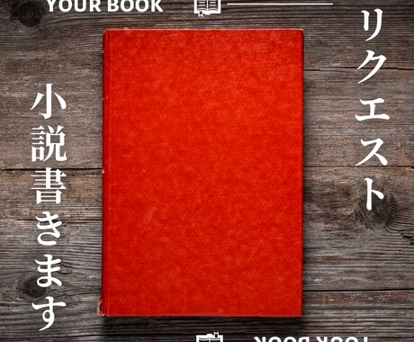 様々なジャンルの小説書きます どんなジャンルでもOK!1文字1円 イメージ1