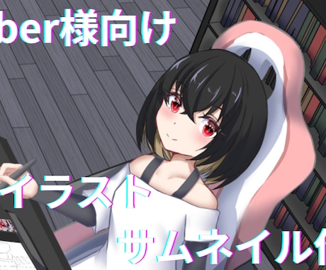 Vtuberさん向け一枚絵サムネイル作成します オリジナルのイラストを使用して、配信をしませんか？ イメージ1