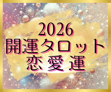 開運タロット✨2026年の恋愛運を占いますます 個人情報不要✨シンプルなメッセージを待受け画像でお届けします イメージ1