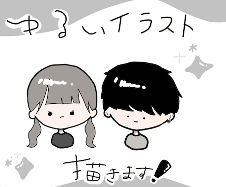ゆるいイラスト描きます イメージ1