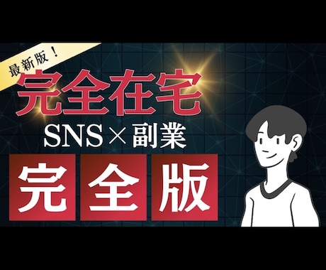 初心者必見！！【完全在宅】の副業教えます 全45ページの《徹底解説マニュアル》 イメージ1