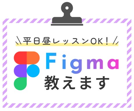平日昼レッスンOK！Figmaの使い方教えます 非デザイナーさんにもオススメ。Figma操作をレクチャー！ イメージ1