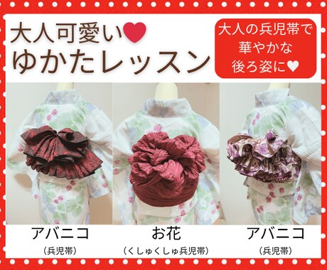 大人可愛い❤️ゆかたの着付けレッスンします いま流行りの大人の兵児帯や長い半幅帯で華やかに！ イメージ1