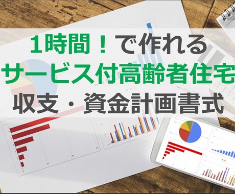 サービス付き高齢者住宅用の収支計画書式を販売します 実際にコンサルで使用し創業融資を獲得している書式です イメージ1