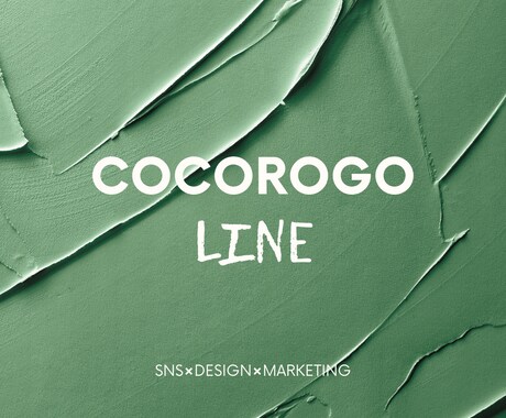 マーケ×デザイン公式LINE運用代行致します SNSコンサルタントがデザイン・投稿など全て行います イメージ1