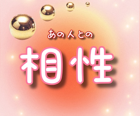 相性をズバリ真相まで占います 一度で【3点】まで可能、自分でカスタマイズ相性項目もOKです イメージ1