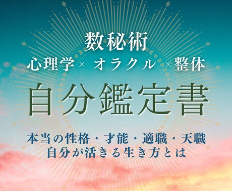 数秘鑑定×心理×オラクル「自分鑑定書」を作成します 本当のあなたを知り才能開花へ～身体で感じ魂が納得する数秘鑑定 イメージ1