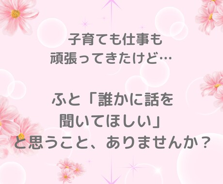 40代女性専用♡誰にも言えない話をやさしく聴きます 癒し|愚痴|更年期|人間関係 |家庭の悩み|夫婦関係|職場 イメージ2