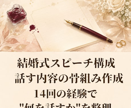 結婚式スピーチ構成｜話す内容の骨組み作成します 14回の経験で"何を話すか"整理します イメージ1