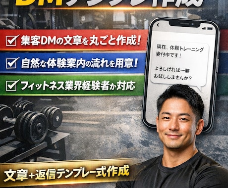 フィットネス・パーソナル向け集客用文章を作成します イメージ1